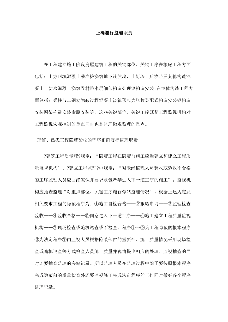 正确履行监理职责_第1页