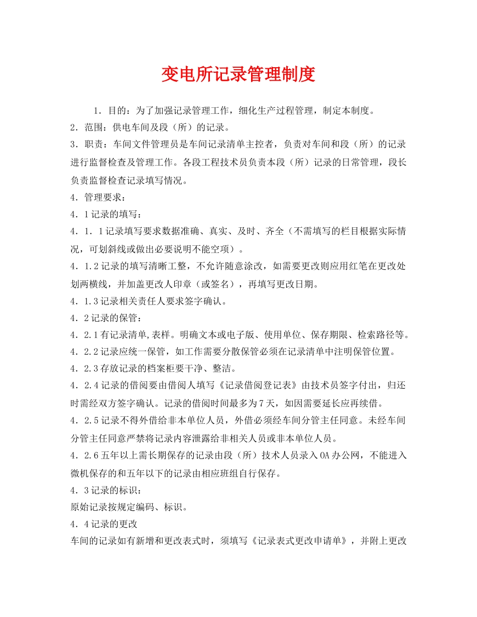 《安全管理制度》之变电所记录管理制度 _第1页