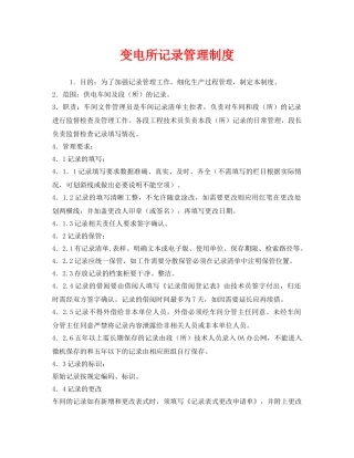 《安全管理制度》之变电所记录管理制度 