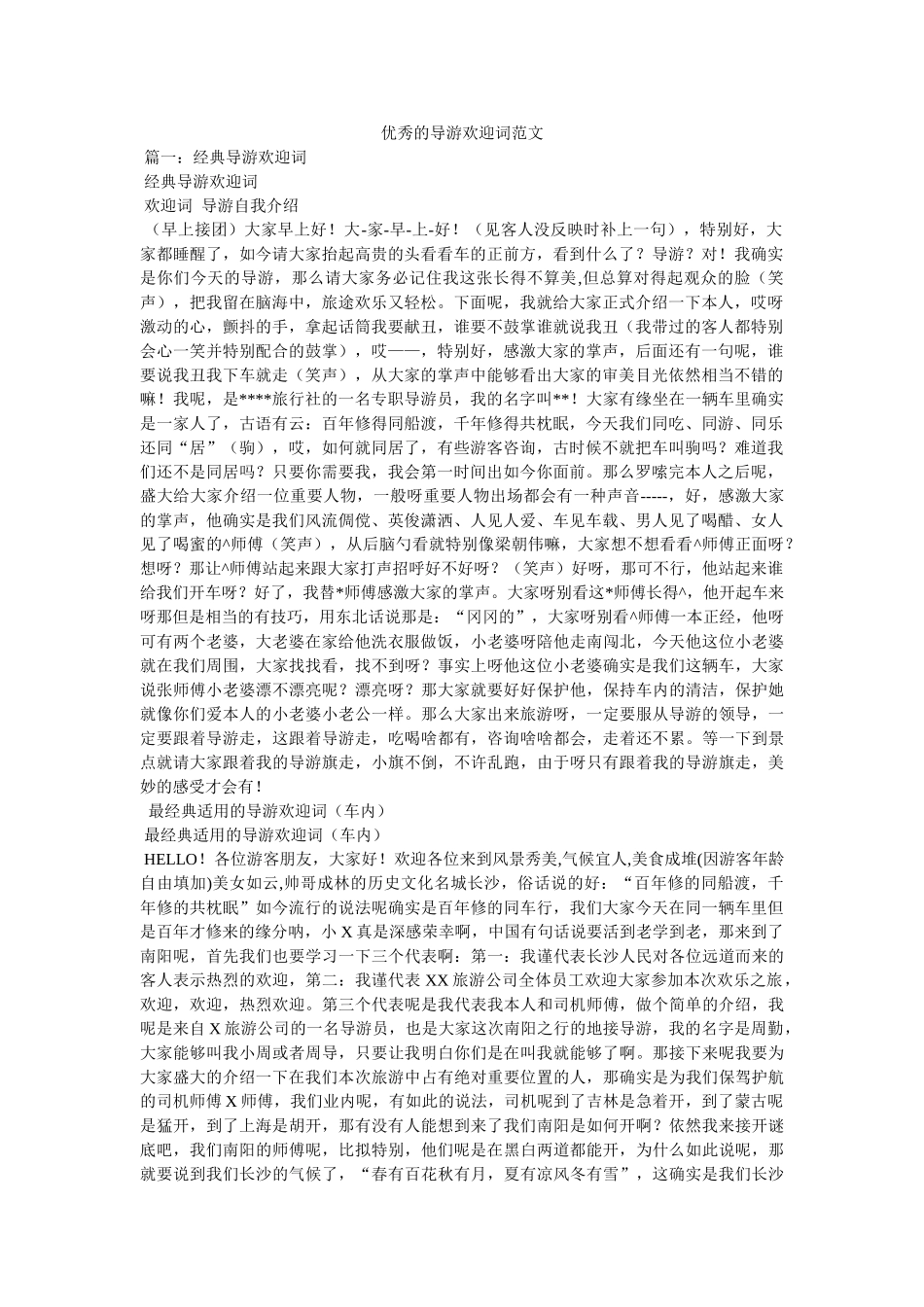 优秀的导游欢迎词范文 _第1页