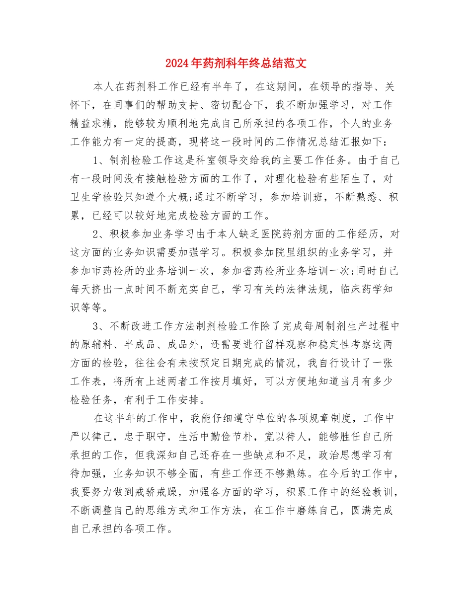 2024年药剂科个人工作总结范文与2024年药剂科年终总结范文汇编_第3页