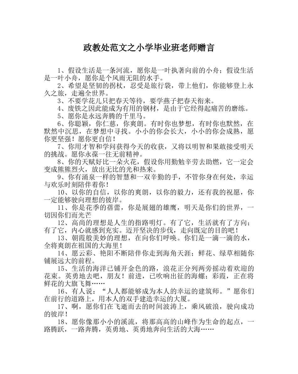 政教处范文小学毕业班教师赠言 _第1页