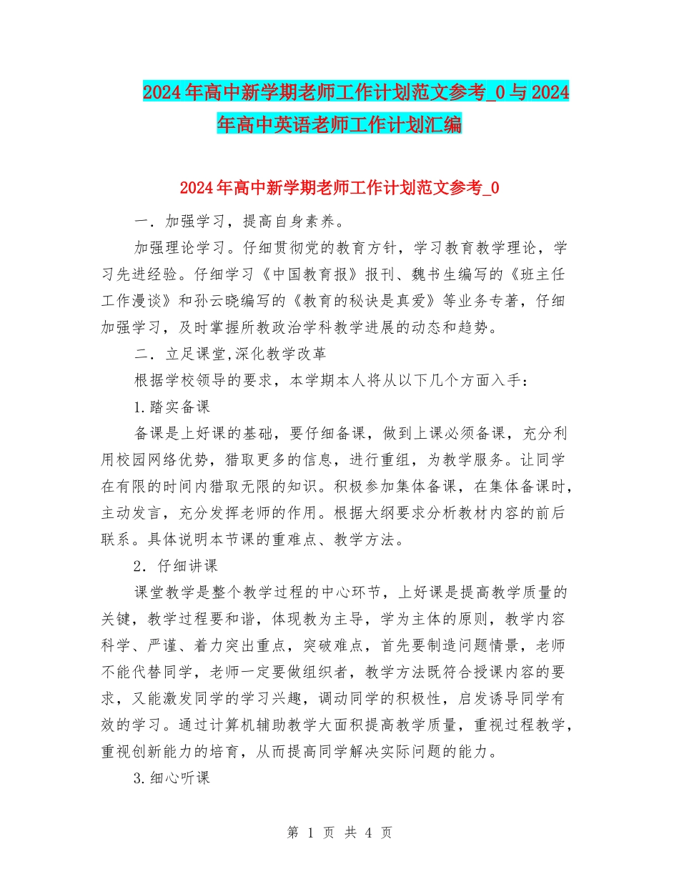 2024年高中新学期教师工作计划范文参考-0与2024年高中英语教师工作计划汇编_第1页