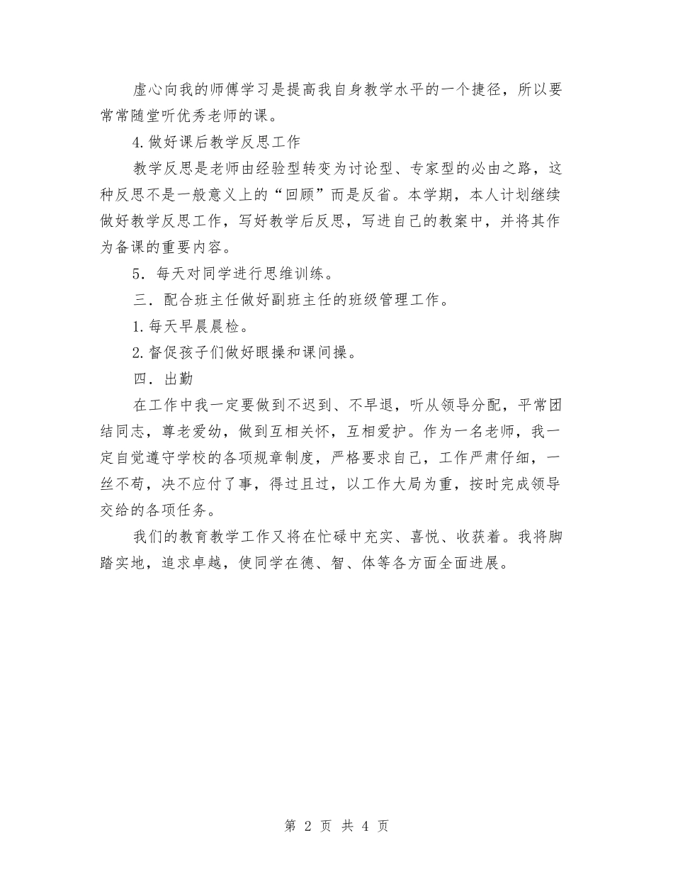 2024年高中新学期教师工作计划范文参考-0与2024年高中英语教师工作计划汇编_第2页