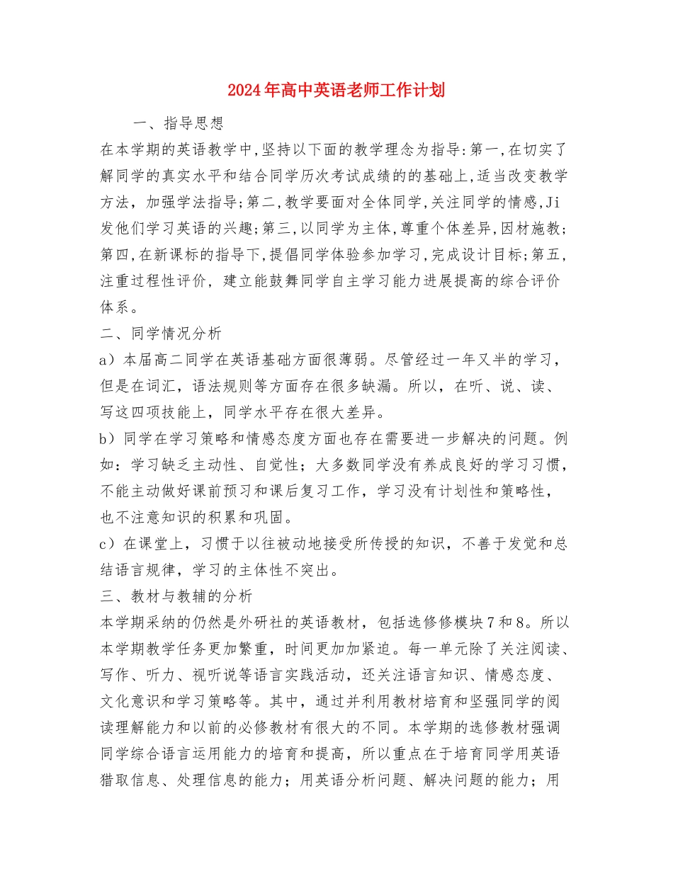 2024年高中新学期教师工作计划范文参考-0与2024年高中英语教师工作计划汇编_第3页