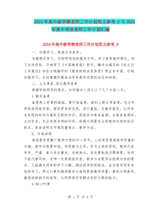 2024年高中新学期教师工作计划范文参考-0与2024年高中英语教师工作计划汇编