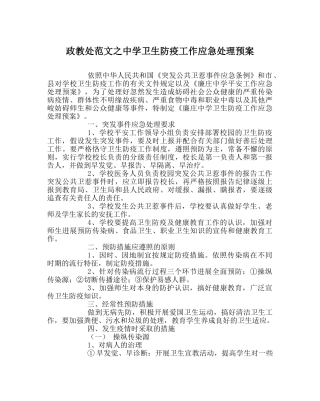 政教处范文卫生防疫工作应急处理预案 