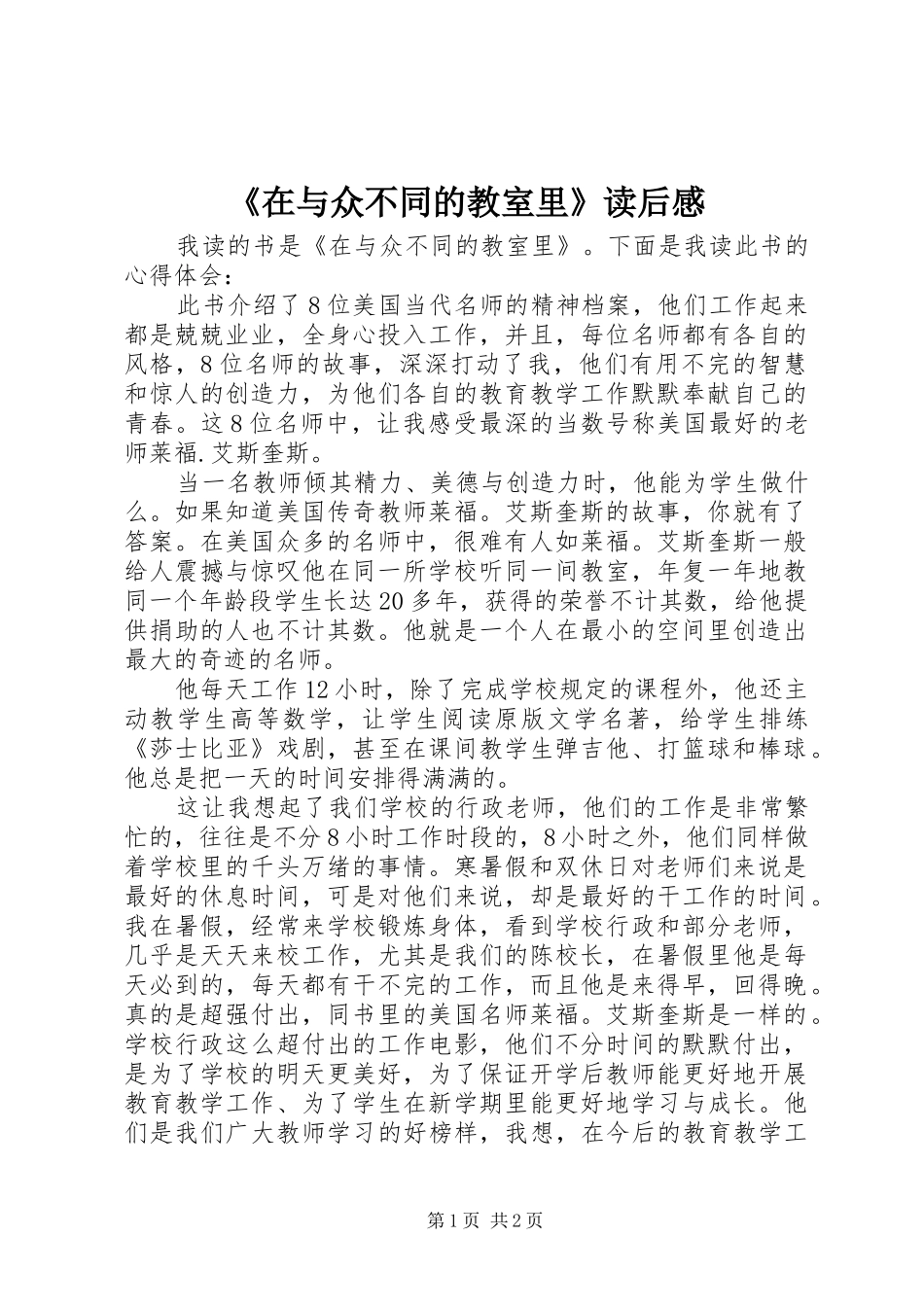 《在与众不同的教室里》读后感_第1页