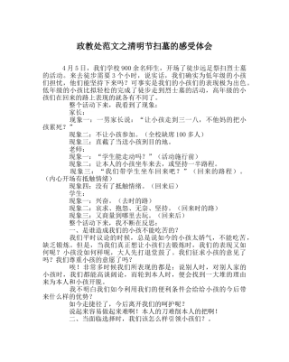 政教处范文清明节扫墓的感受体会 