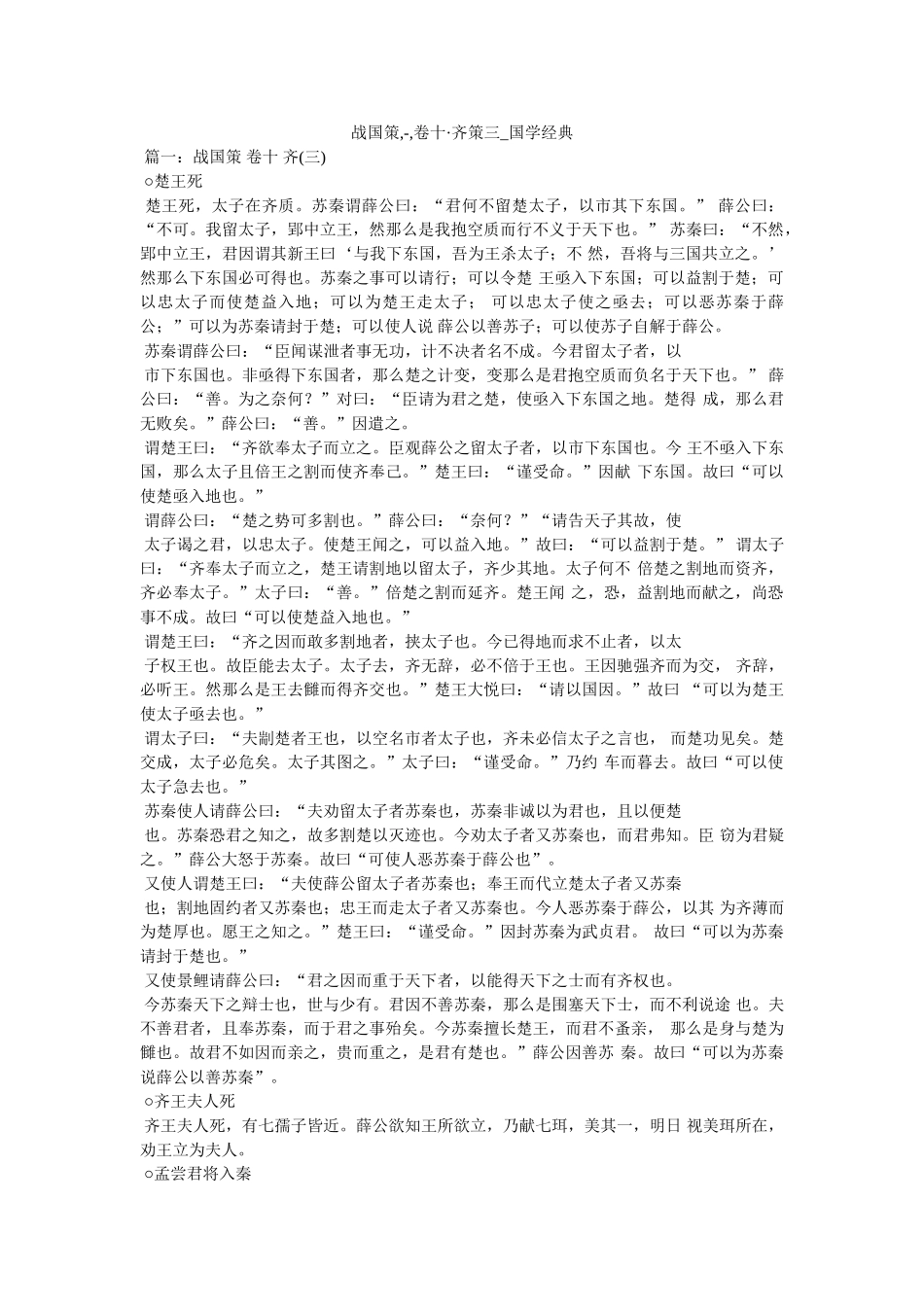 战国策,-,卷十·齐策三_国学经典 _第1页