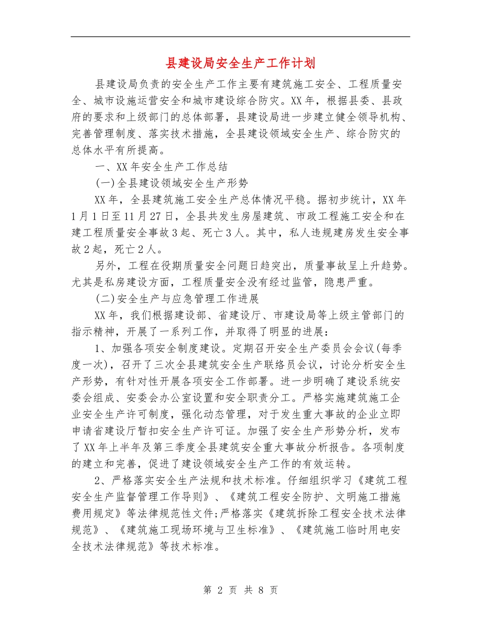 县建设局安全生产工作计划_第2页