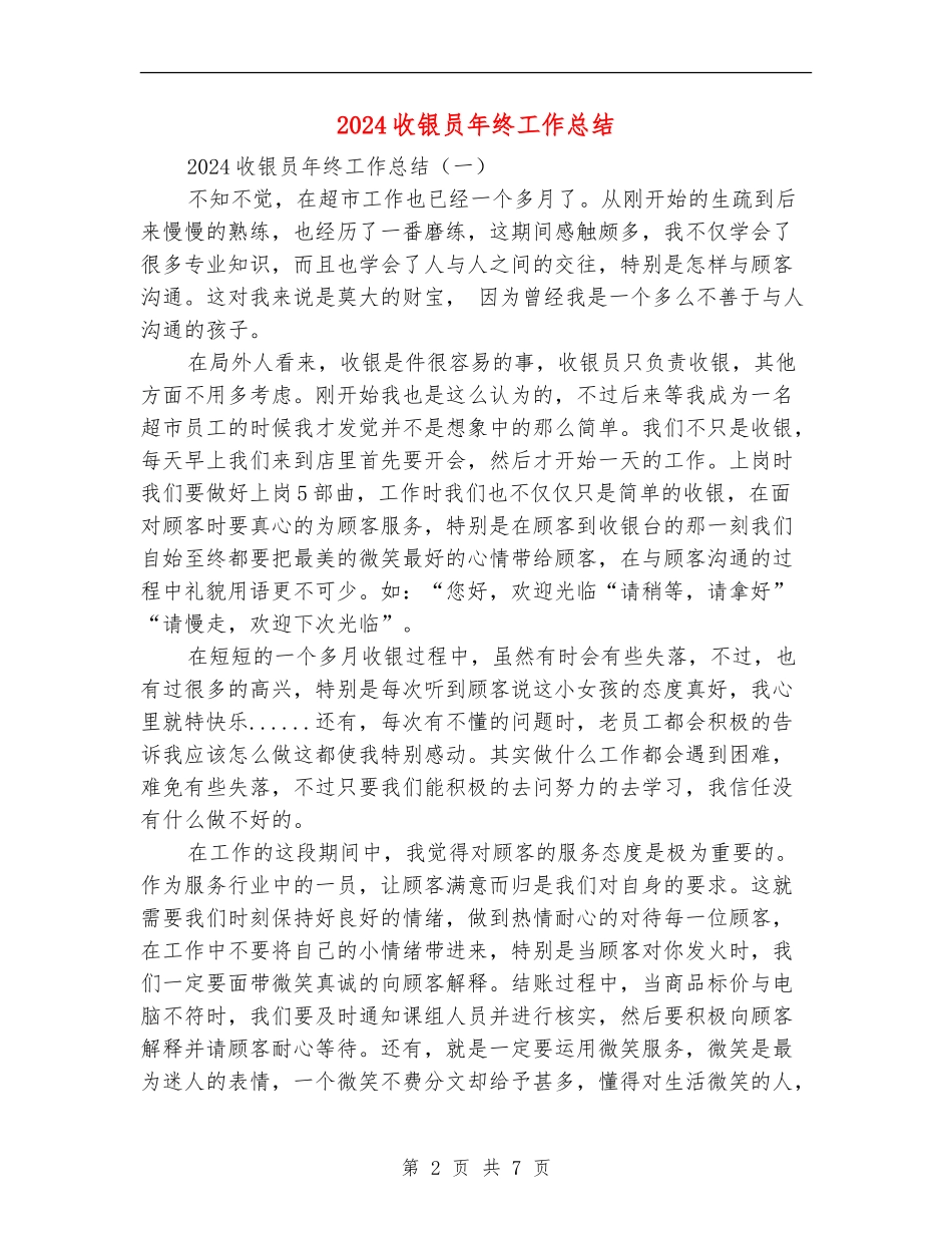 2024收银员年终工作总结_第2页