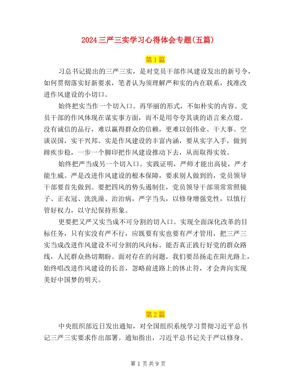 2024三严三实学习心得体会专题_第1页