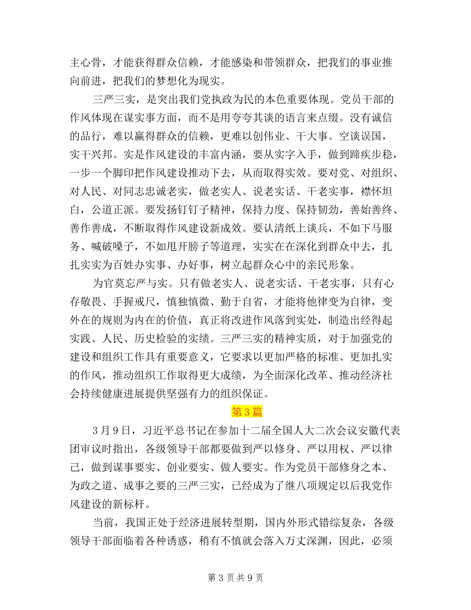 2024三严三实学习心得体会专题_第3页