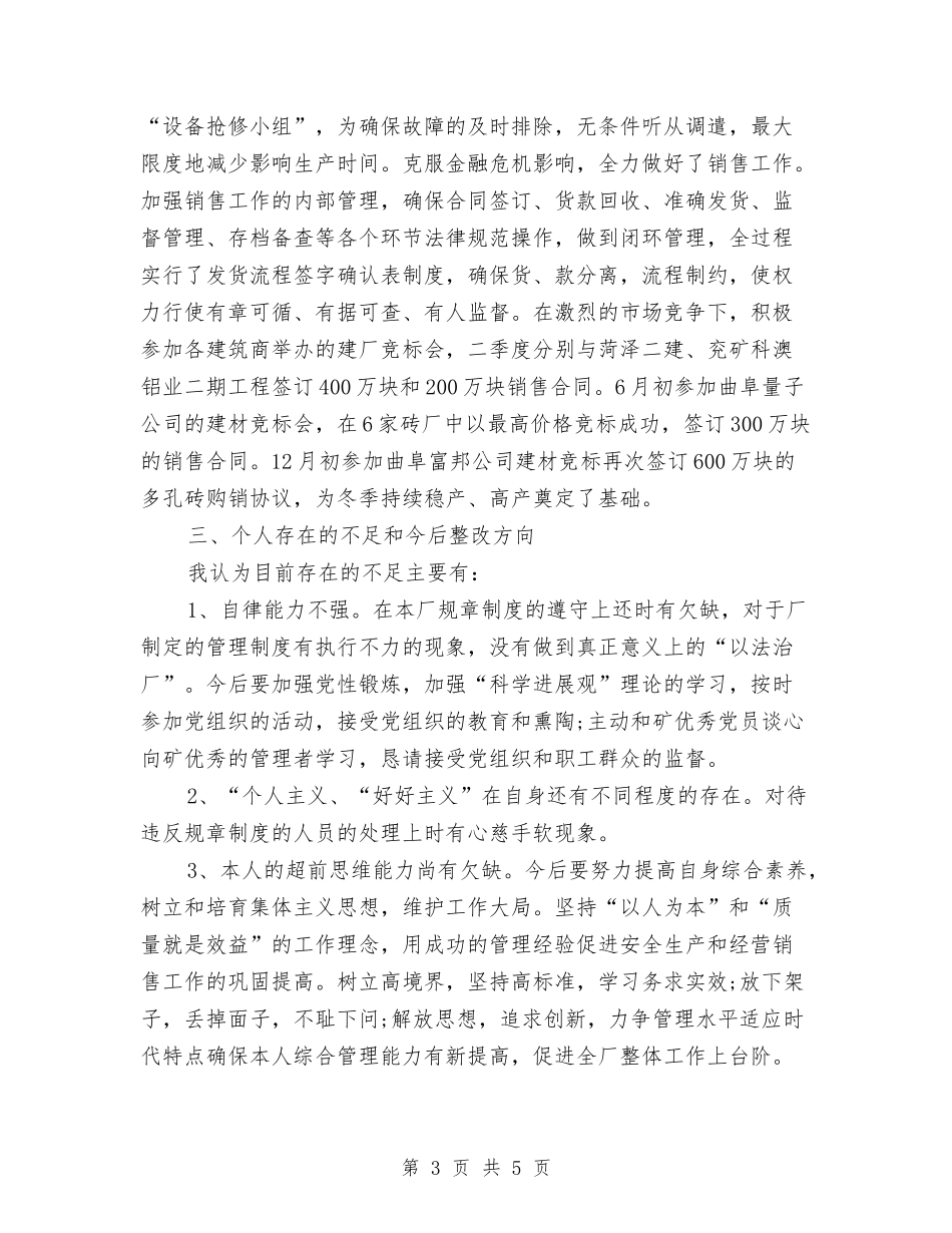 2024年建材厂个人年终工作总结与2024年建材综合治理工作计划范文汇编_第3页