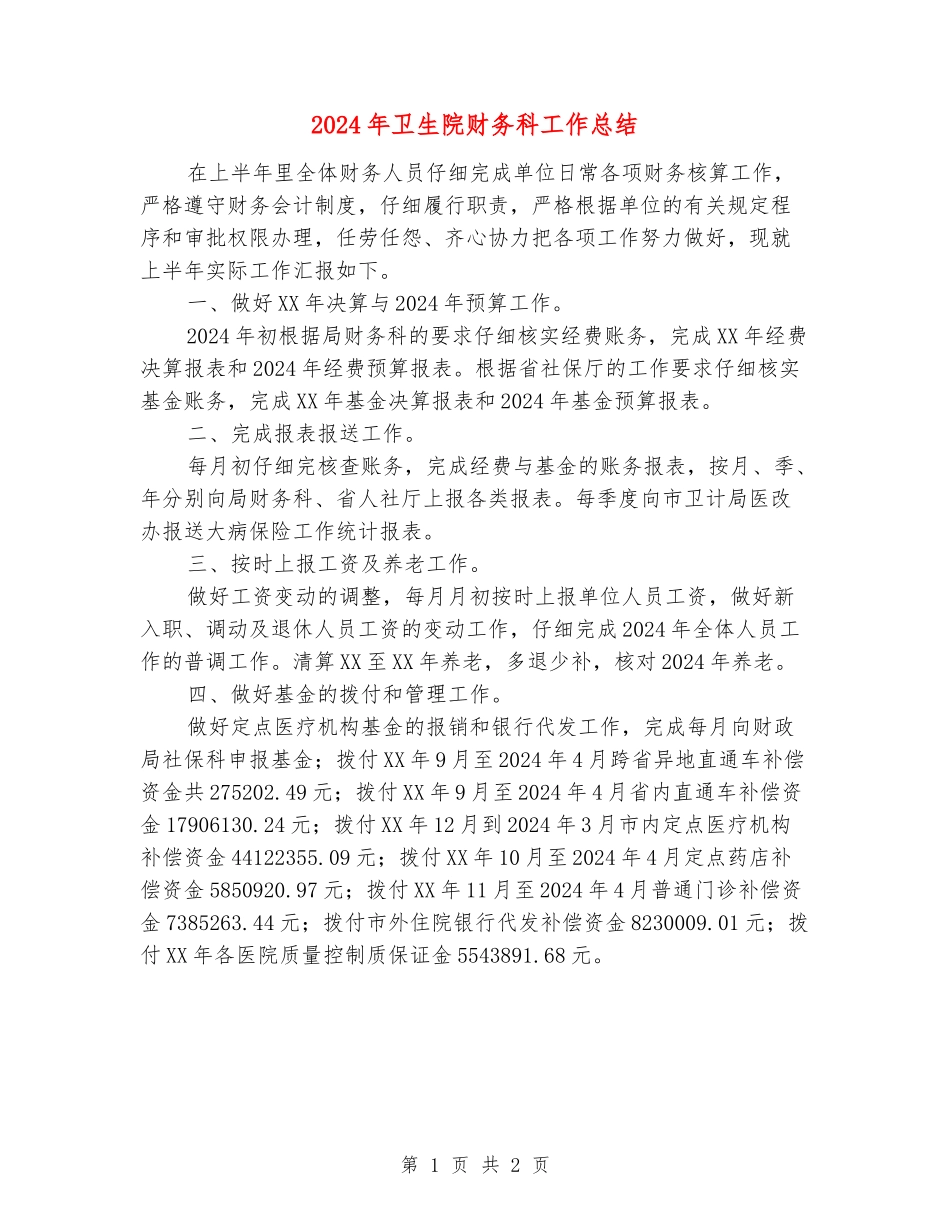 2024年卫生院财务科工作总结_第1页