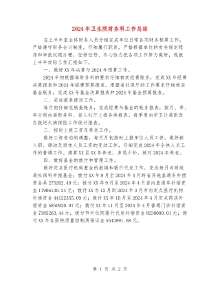 2024年卫生院财务科工作总结