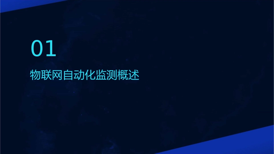 物联网自动化监测课件_第3页