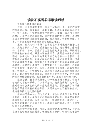读沈石溪雪豹悲歌读后感