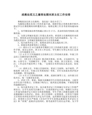 政教处范文德育处期末班主任工作安排 