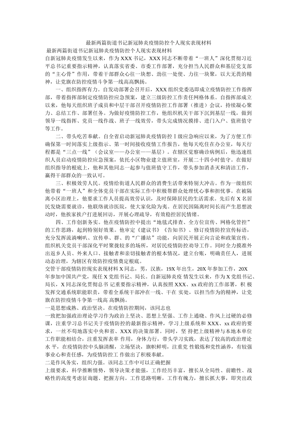 最新两篇街道书记新冠肺炎疫情防控个人现实表现材料 _第1页
