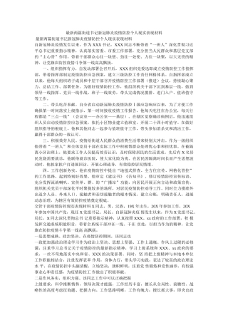 最新两篇街道书记新冠肺炎疫情防控个人现实表现材料 