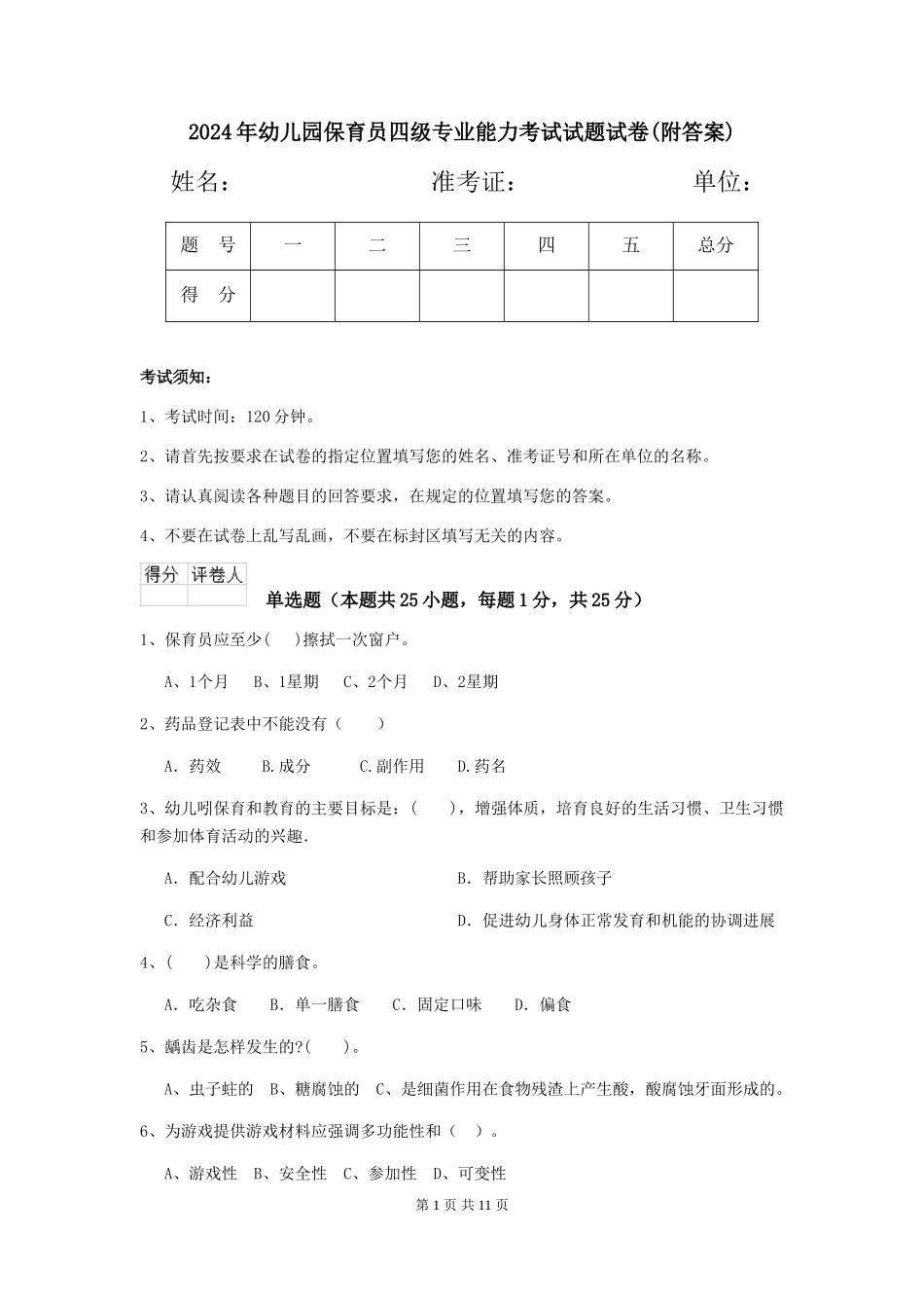 2024年幼儿园保育员四级专业能力考试试题试卷(附答案)_第1页