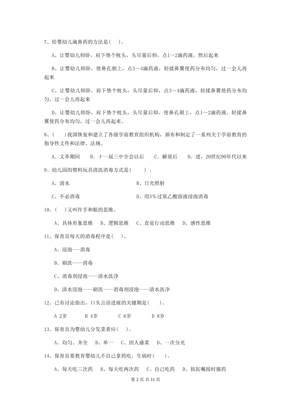 2024年幼儿园保育员四级专业能力考试试题试卷(附答案)_第2页