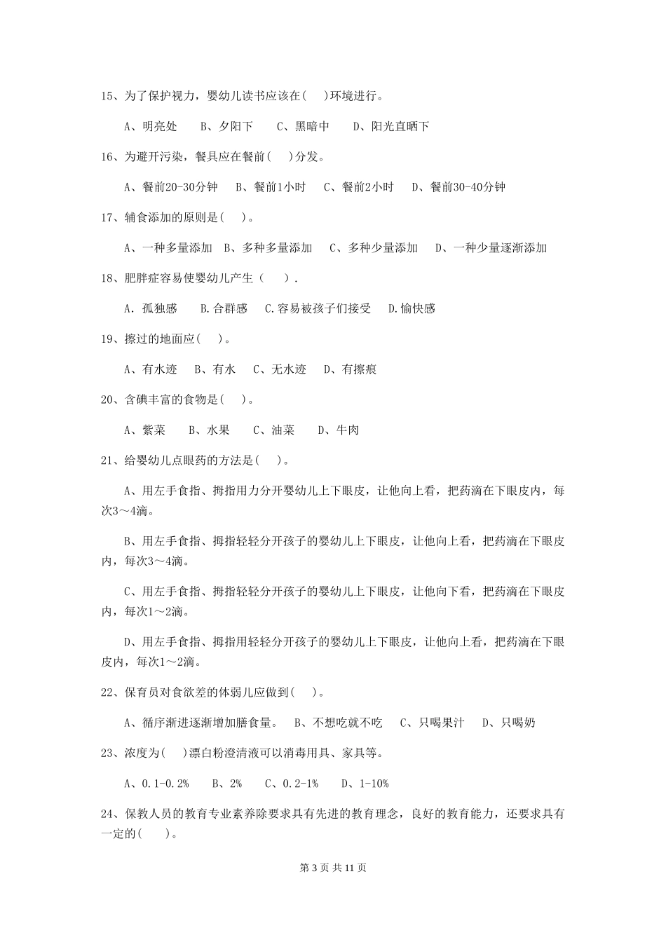 2024年幼儿园保育员四级专业能力考试试题试卷(附答案)_第3页