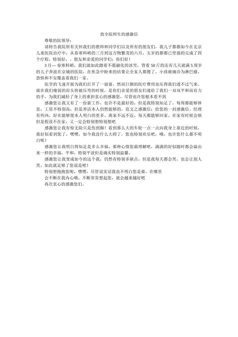 致全院ۥ师生的感谢信精选 _第1页