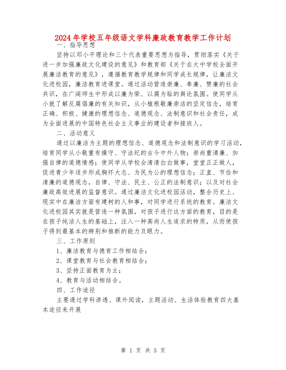2024年学校五年级语文学科廉政教育教学工作计划_第1页