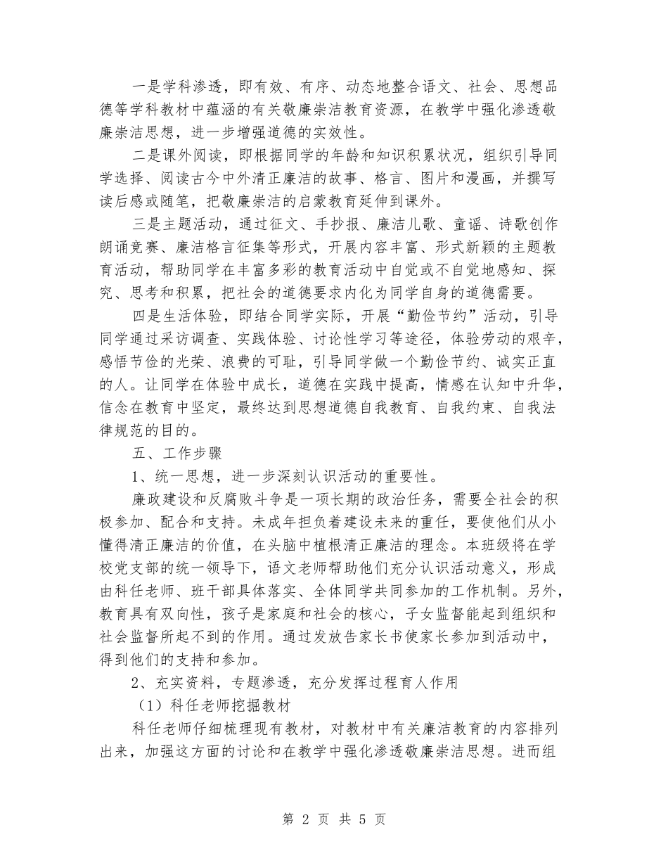 2024年学校五年级语文学科廉政教育教学工作计划_第2页