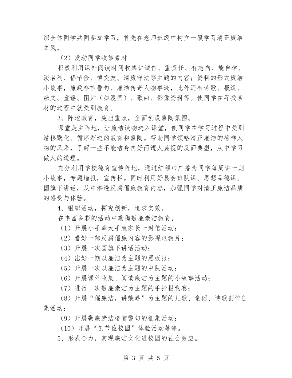 2024年学校五年级语文学科廉政教育教学工作计划_第3页