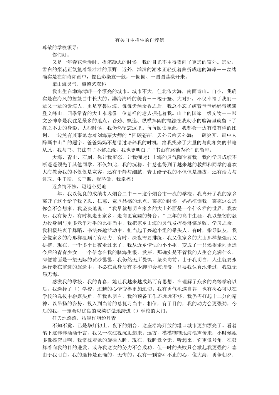有关自ۥ主招生的自荐信精选 _第1页
