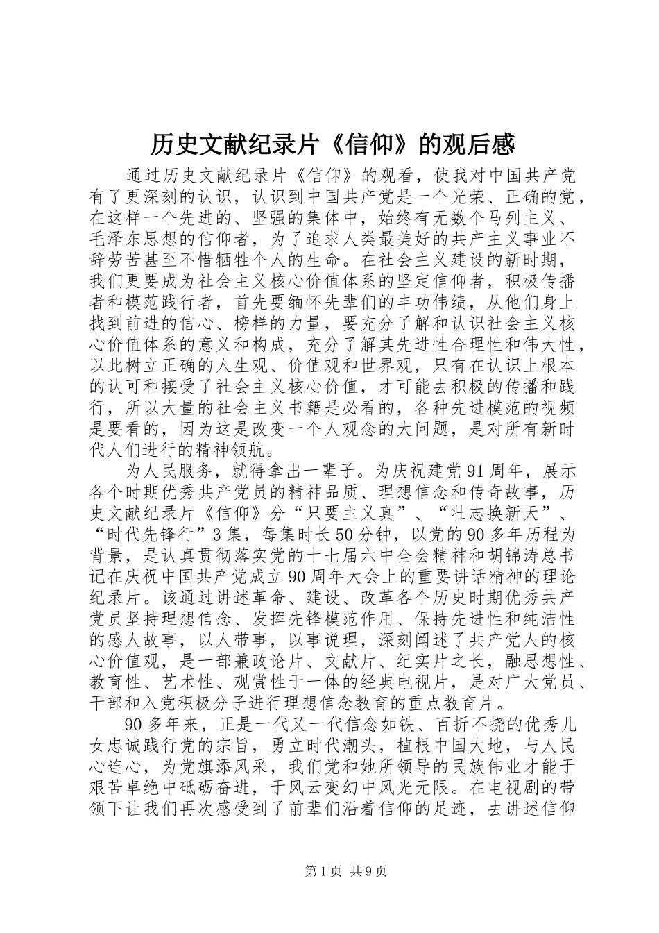 历史文献纪录片《信仰》的观后感_第1页