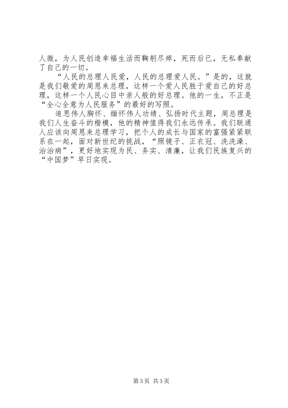 学习《大无大有身边人眼中的周恩来》观后感[推荐]_第3页