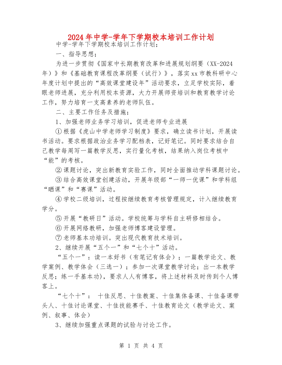 2024年中学-学年下学期校本培训工作计划_第1页