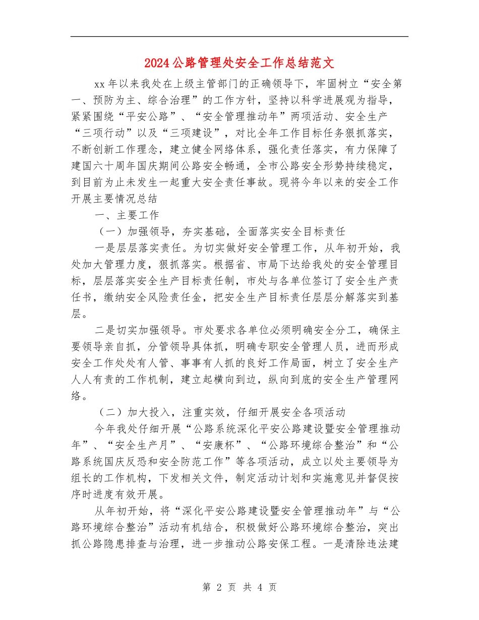 2024公路管理处安全工作总结范文_第2页