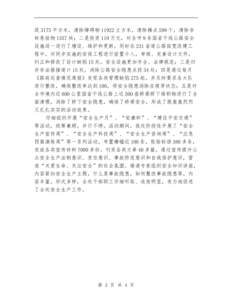 2024公路管理处安全工作总结范文_第3页