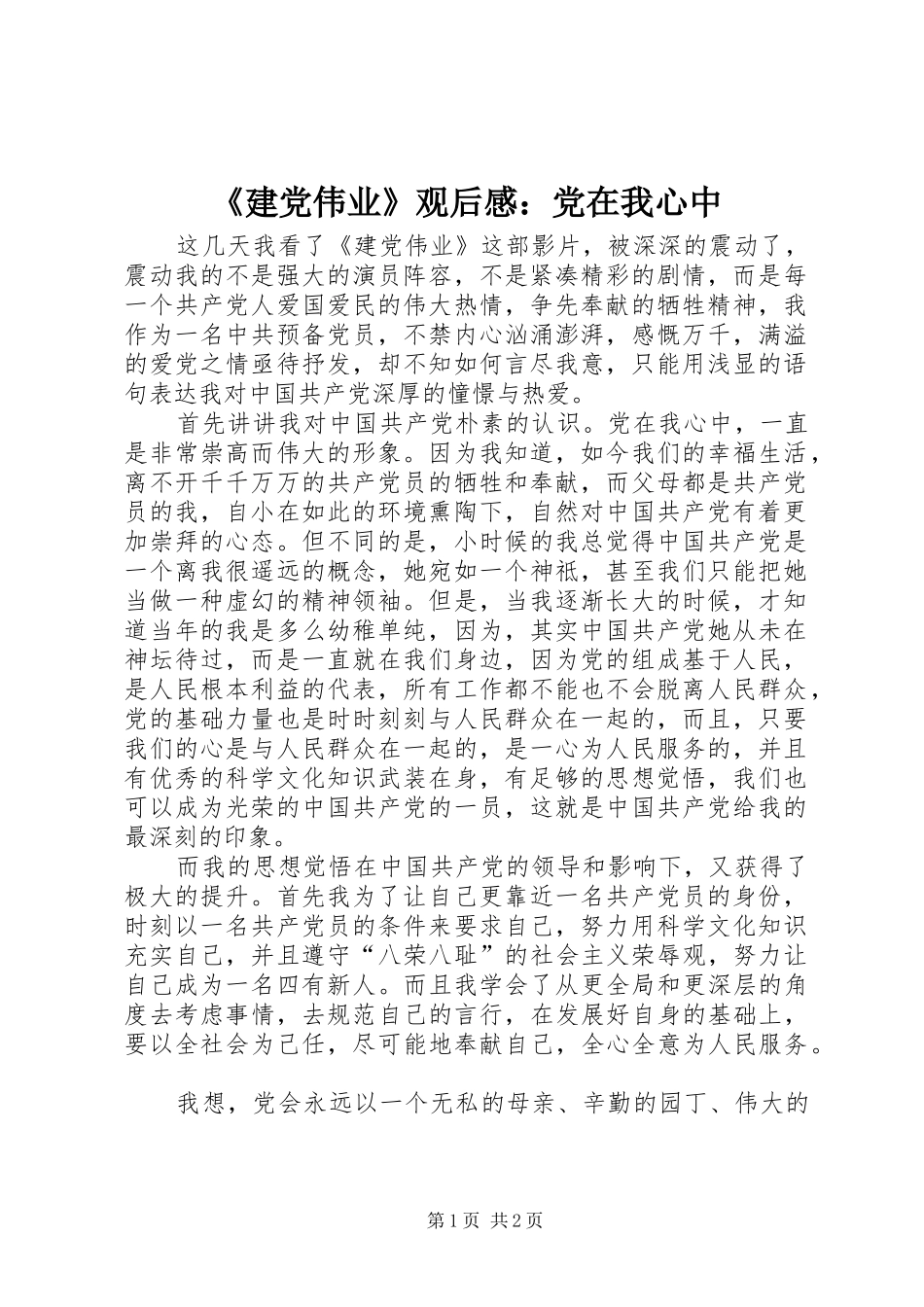 《建党伟业》观后感：党在我心中_第1页