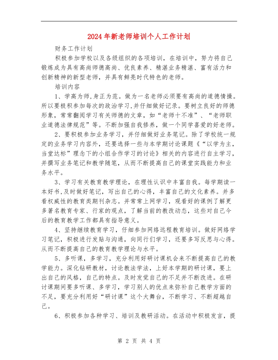 2024年新教师培训个人工作计划_第2页