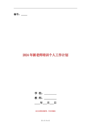 2024年新教师培训个人工作计划