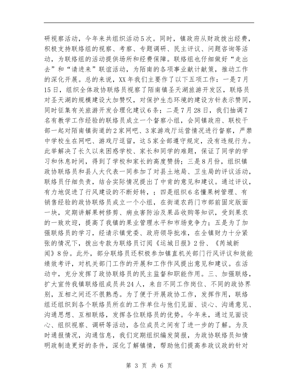 政协联络组2024年工作总结_第3页
