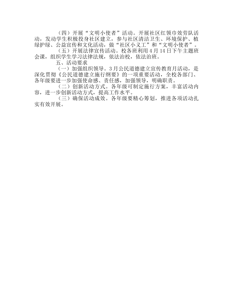 政教处范文“公民道德建设宣传教育月”活动方案 _第2页