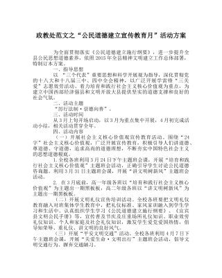 政教处范文“公民道德建设宣传教育月”活动方案 
