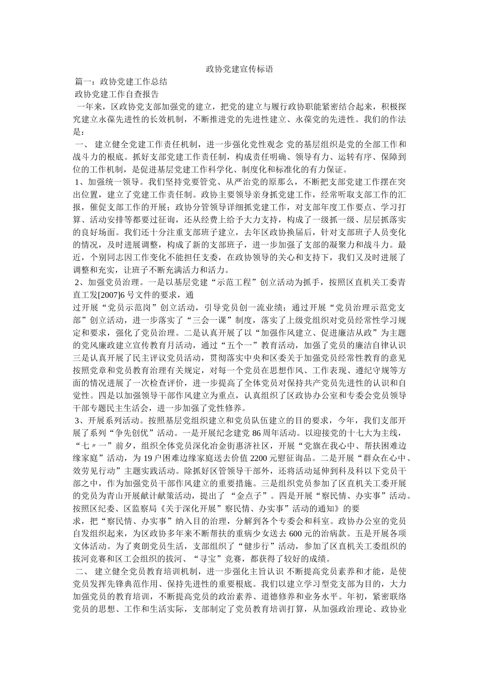 政协党建宣传标语 _第1页