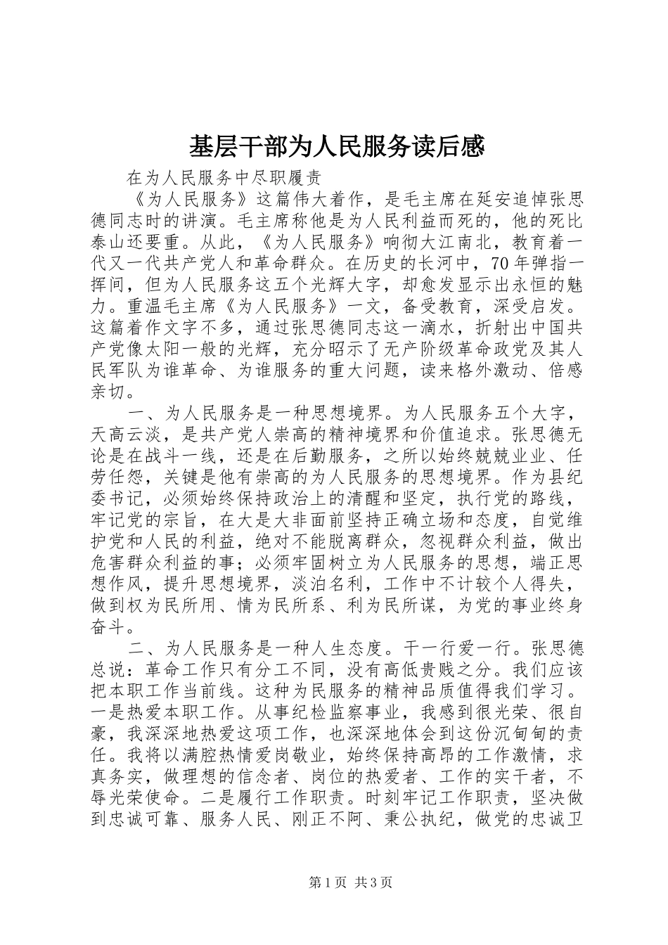 基层干部为人民服务读后感_第1页