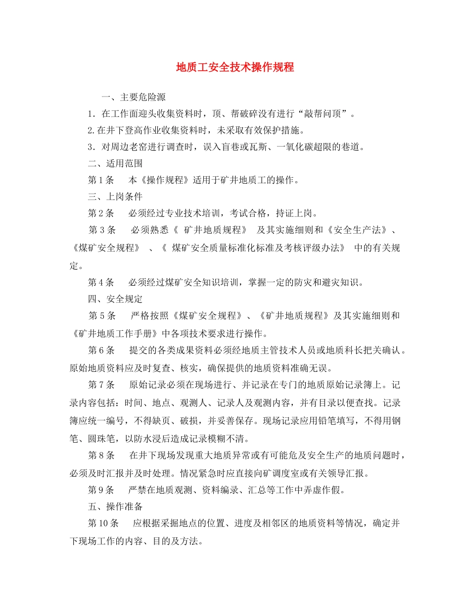 《安全操作规程》之地质工安全技术操作规程 _第1页