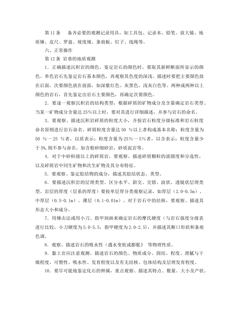 《安全操作规程》之地质工安全技术操作规程 _第2页