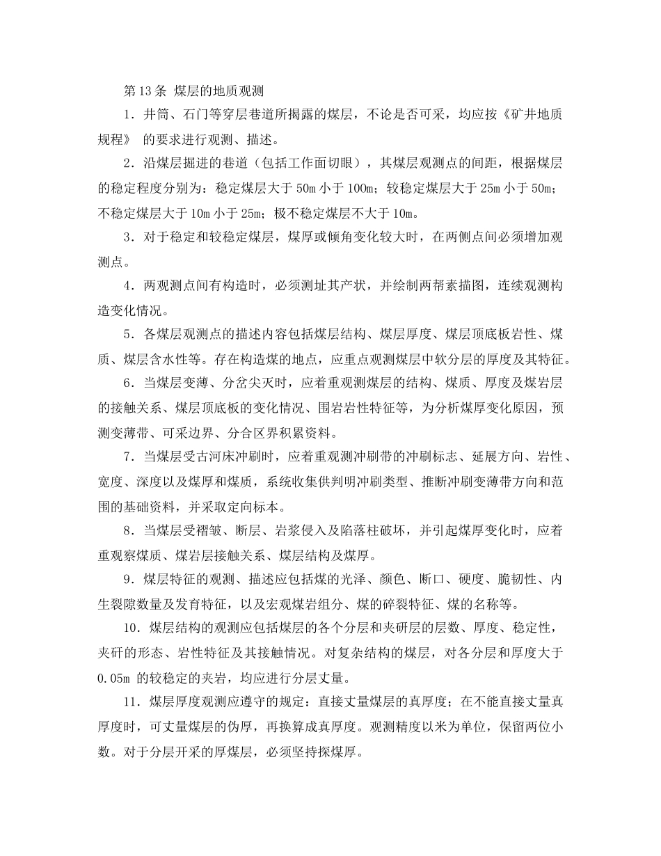 《安全操作规程》之地质工安全技术操作规程 _第3页